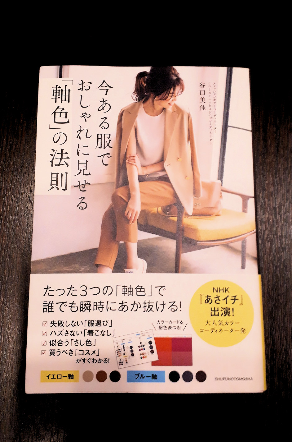 ファッションカラーコーディネーター谷口美佳さんの本